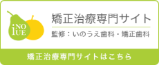 矯正治療専門サイト