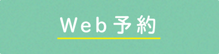 Web予約