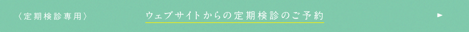 Webサイトからの定期検診のご予約
