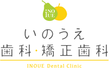 いのうえ歯科・矯正歯科